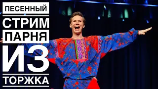 ПЕСЕННЫЙ СТРИМ #29