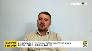 Лях: ВС РФ постоянно обстреливают Славянск