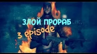 Выживание на SAMP RP 3# [Злой прораб и жадный я]