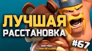 КЛЕШ С НУЛЯ 🎁😁 НОВАЯ РАССТАНОВКА 11 ТХ #67 • CLASH OF CLANS