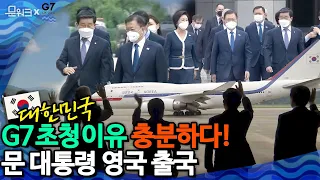 문 대통령 G7 정상회의 참석위해 영국 출국! 대한민국은 초청될 자격이 충분하다! 영국, 오스트리아, 스페인 유럽 3개국까지 순방 시작! 문재인 대통령 서울 공항 출국 영상