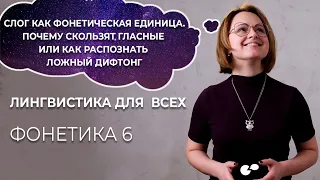 Языкознание всем! Слог как единица фонетики. Почему скользят гласные и как распознать ложный дифтонг