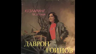 Даврон Гаипов – Кузларинг || Davron Gaipov - Kuzlaring (Uzbekistan 1991|Synthpop)