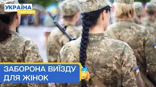 Кому з жінок обмежать виїзд за кордон в Україні?