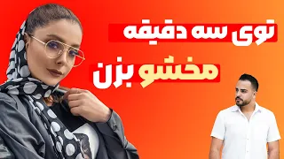 چگونه مخ دختر را بزنیم / مخزنی سریع / مخ زنی درخیابان / مخ زنی در سه دقیقه / بازکردن سرصحبت با دختر