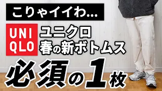 【ユニクロ】こんなの出たん！？大人にちょうど良い春夏新作ボトムス