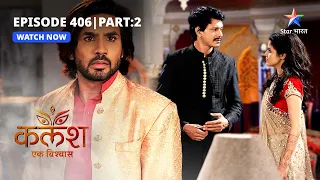 FULL EPISODE-406 Part 02 | Kalash Ek Vishwaas | Rekha ka vishwas | कलश एक विश्वास