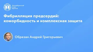 Профессор Обрезан А.Г.: Фибрилляция предсердий: коморбидность и комплексная защита