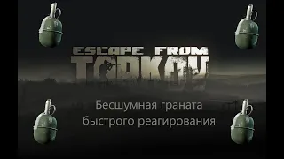 Тарков читы | БЕСШУМНАЯ ГРАНАТА (ЧИТ-ГРАНАТА) - EscapeFromTarkov.