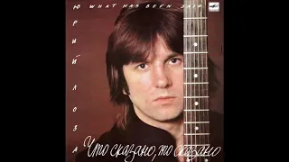 Юрий Лоза - Что сказано, то сказано - 1987