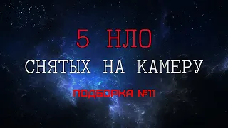 5 НЛО снятых на камеру - Подборка №11. Летающий куб, Тик-так и пульсирующий шар.