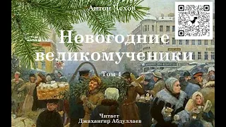 Новогодние великомученики (Чехов/Том4/Без муз) в исп. Джахангира Абдуллаева