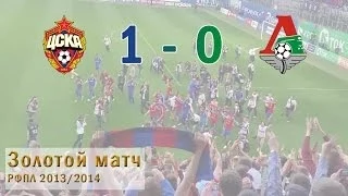 Золотой матч РФПЛ 2013/2014 + Празднование! ЦСКА - Локомотив (1 - 0)