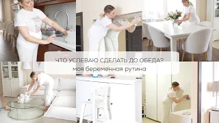 ЧТО УСПЕВАЮ СДЕЛАТЬ ДО ОБЕДА? Моя беременная рутина