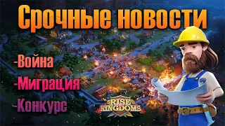 Срочные новости ⚔ Rise of Kingdoms games