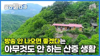 아무것도 없는 산속에서 아무것도 안 하고 15년을 살아보니│은둔 속 고요한 위로와 평화│아무것도 안 하는 삶에 대하여│대둔산 석천암│한국기행│#골라듄다큐