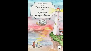 Аудиокнига "Трое с маяка, или Булочная на Краю Света" Полина Сутягина