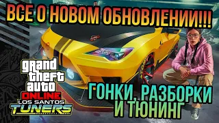 ВСЕ О ОБНОВЛЕНИЕ LOS SANTOS TUNERS ДЛЯ GTA 5 ONLINE