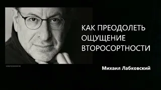 Как преодолеть ощущение второсортности Михаил Лабковский