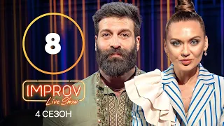 Improv Live Show. Сезон 4 – Выпуск 8