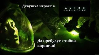 Аксель [Девушка играет в Alien: Isolation - 2]