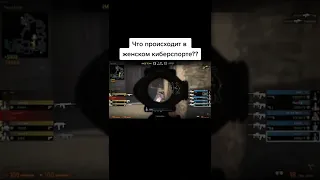 женский киберспорт #csgo #Shorts