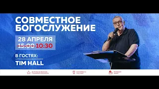 Совместное богослужение / Проповедует: Tim Hall