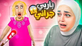 جراني تحولت لباربي Barbie granny