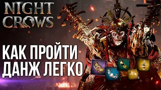 Новое подземелье в MMORPG Night Crows. Советы и фишки по прохождению. Зачем туда ходить.