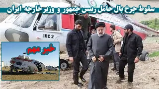 سقوط چرخ بال حامل رییس جمهور و وزیر خارجه ایران | helicopter carrying the president of Iran crashed