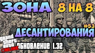 GTA 5 ОНЛАЙН DLC Обновление 1.32. Зона Десантирования 8 на 8! #53