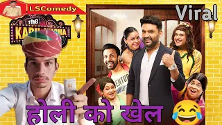 होली को खेल 😂 ll The Kapil Sharma Show New Episode ll LS Comedy