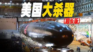 一口氣看完美國最強的七款大型利器，要說弗吉尼亞級核潛艇與尼米茲級航母當之無愧，但是就連68年前的轟炸機至今領先世界50年 #大脑洞记事