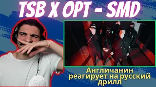 🇬🇧x🇷🇺 Aнгличанин реагирует на русский дрилл TSB x OPT - SMD Reaction to TSB x OPT | Who Is Rezo