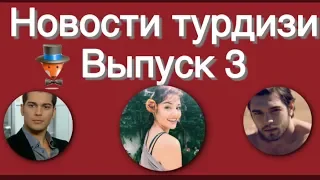 Новости турдизи.  Выпуск 3