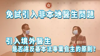 鏡新聞專訪食衛局陳肇始局長：引入境外醫生是否違反基本法專業自主的原則？