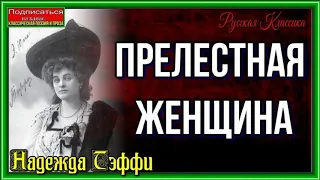 Прелестная женщина —Надежда Тэффи —читает Павел Беседин