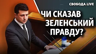 Послання президента: чи сказав Зеленський правду? | Свобода Live