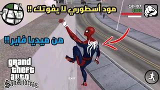 واااااو !! مود سبايدر مان ⁦🕷️⁩⁦🕸️⁩ في لعبة قراند سان أندرياس للهاتف | GTA San Andreas