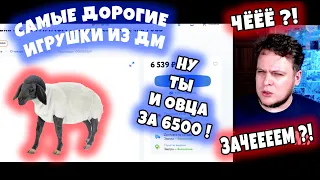 ОВЦА ЗА 6500 или ПУПС ЗА 10000 ?! САМЫЕ ДОРОГИЕ ИГРУШКИ ИЗ ДЕТСКОГО МИРА - ЧАСТЬ 1