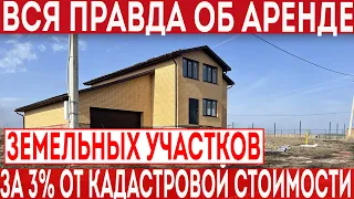 Горькая правда об аренде земельных участков за 3 процента от кадастровой стоимости