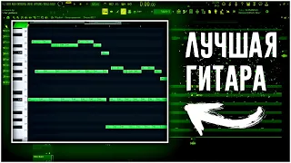 Как НАПИСАТЬ МРАЧНУЮ РЕАЛИСТИЧНУЮ ГИТАРУ и БИТ в FL STUDIO 20 / Создаем БАС с нуля