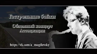 Алексей Могилевский. Обломный концерт Ассоциации