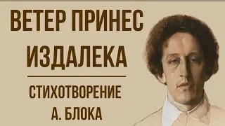 «Ветер принес издалека» А. Блок. Анализ стихотворения