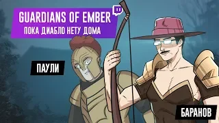 Guardians of Ember. Пока Диабло нету дома