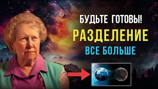 Разделение все больше. Вознесетесь ли вы с Новой Землей или останетесь? Долорес Кэннон