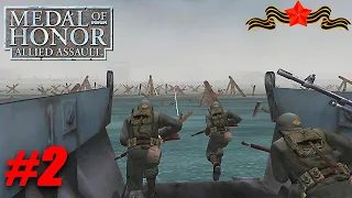 Medal of Honor: Allied Assault Полное прохождение| СТРИМ | НА РУССКОМ | ЧАСТЬ #2