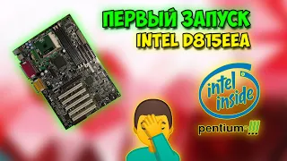 ПЕРВОЕ ВКЛЮЧЕНИЕ INTEL D815EEA