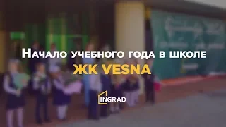 Начало учебного года в школе ЖК VESNA