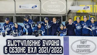 Выступление Бурана в сезоне ВХЛ 2021/2022
